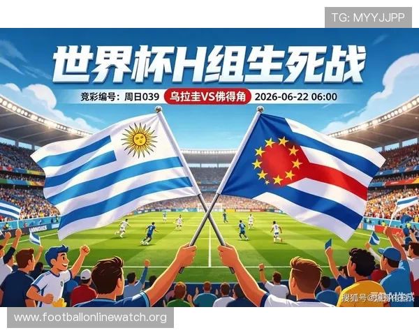 世界杯乌拉圭佛得角比赛中MVP评选标准及最有可能获奖球员分析